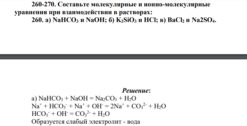 Составьте молекулярные и ионно-молекулярные уравнения при взаимодействии в растворах: a) NaHCO3 и NaOH; б) K2SiO3 и HCl; в) BaCl2 и Na2SO4.
