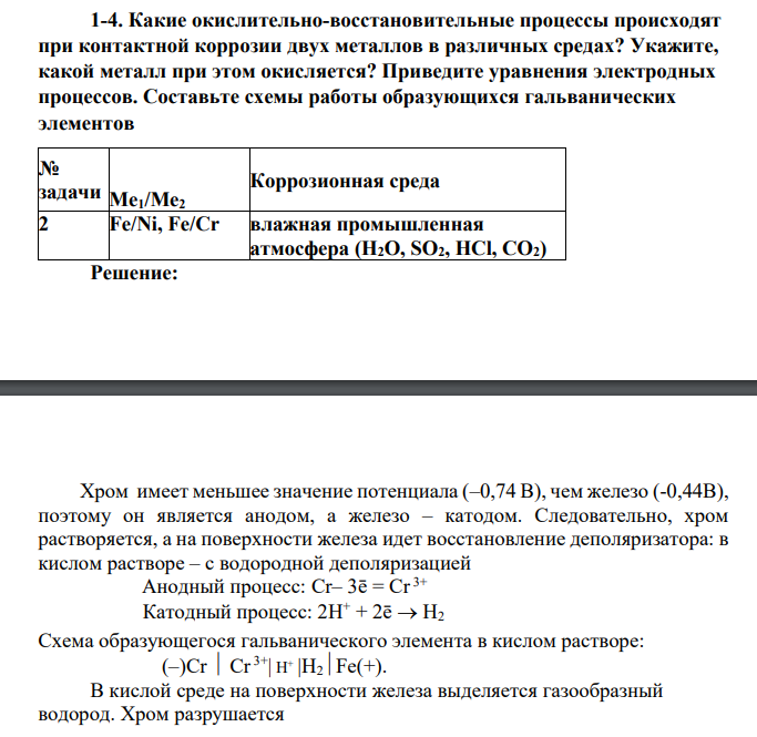 Какие окислительно-восстановительные процессы происходят при контактной коррозии двух металлов в различных средах? Укажите, какой металл при этом окисляется? Приведите уравнения электродных процессов. Составьте схемы