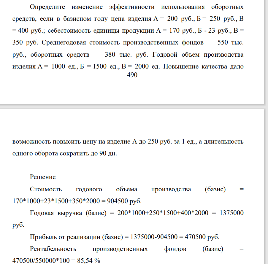 Определиите изменение эффективности использования оборотных средств, если в базисном году цена изделия А = 200 руб., Б = 250 руб., В = 400 руб.; себестоимость единицы продукции А = 170 руб., Б - 23 руб., В = 350 руб. Среднегодовая стоимость производственных фондов — 550 тыс. руб., оборотных средств — 380 тыс. руб.