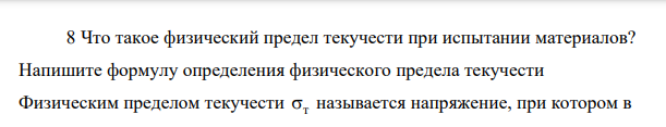 Что такое физический предел текучести при испытании материалов?
