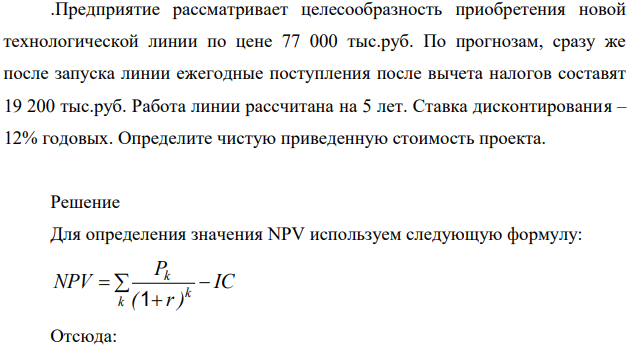 Предприятие рассматривает целесообразность приобретения новой технологической линии по цене 77 000 тыс.руб. По прогнозам, сразу же после запуска линии ежегодные поступления после вычета налогов составят 19 200 тыс.руб.