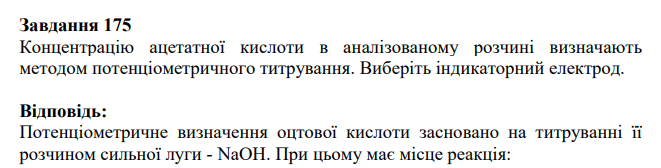 Концентрацію ацетатної кислоти в аналізованому розчині визначають методом потенціометричного титрування. Виберіть індикаторний електрод.