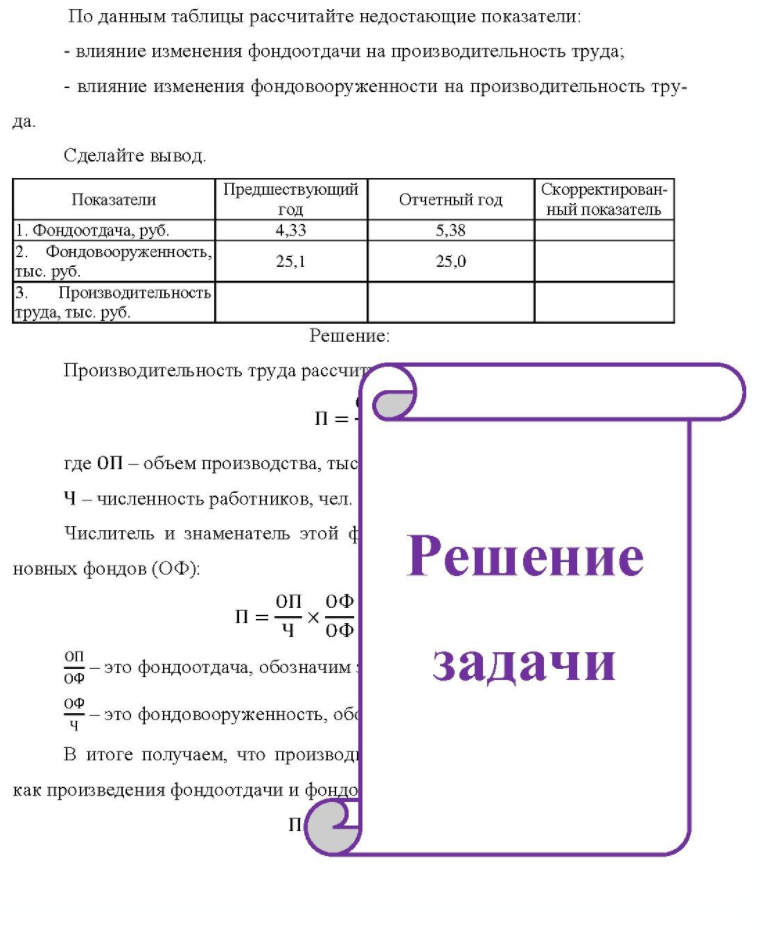 По данным таблицы рассчитайте недостающие показатели: - влияние изменения фондоотдачи на производительность труда; - влияние изменения фондовооруженности на производительность тру- да. Сделайте вывод. Показатели 1.