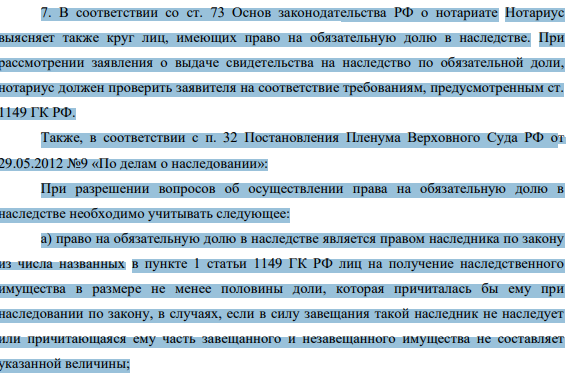 7. В соответствии со ст. 73 Основ законодательства РФ о нотариате Нотариус выясняет также круг лиц, имеющих право на обязательную долю в наследстве. При рассмотрении заявления о выдаче свидетельства на наследство по обязательной доли, нотариус должен проверить заявителя на соответствие требованиям, предусмотренным ст. 1149 ГК РФ.