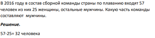 В 2016 году в состав сборной команды страны по плаванию входят 57 человек из них 25 женщины, остальные мужчины. Какую часть команды составляют мужчины.