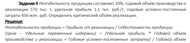 Рентабельность продукции составляет 20%, годовой объём производства и реализации 570 тыс. т, удельная прибыль 1,1 тыс. руб./т, годовые условно-постоянные затраты 456 млн. руб. Определить критический объём реализации.