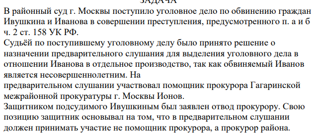 В районный суд г. Москвы поступило уголовное дело по обвинению граждан Ивушкина и Иванова в совершении преступления, предусмотренного п. а и б ч. 2 ст. 158 УК РФ. Судьёй по поступившему уголовному делу было принято решение о назначении предварительного слушания для выделения уголовного дела в отношении Иванова