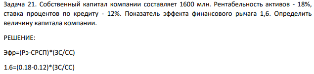 Собственный капитал компании составляет 1600 млн. Рентабельность активов - 18%, ставка процентов по кредиту - 12%.
