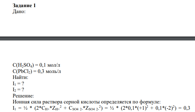 Дано: С(H2SO4) = 0,1 мол/л С(PbCl2) = 0,3 моль/л Найти: I1 = ? I2 = ?