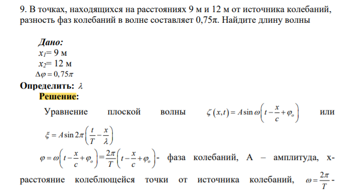 В точках, находящихся на расстояниях 9 м и 12 м от источника колебаний, разность фаз колебаний в волне составляет 0,75π. Найдите длину волны