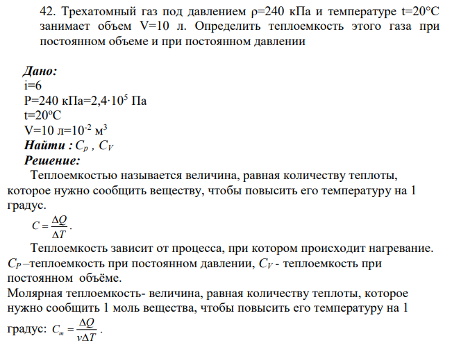 Трехатомный газ под давлением ρ=240 кПа и температуре t=20°С занимает объем V=10 л. Определить теплоемкость этого газа при постоянном объеме и при постоянном давлении