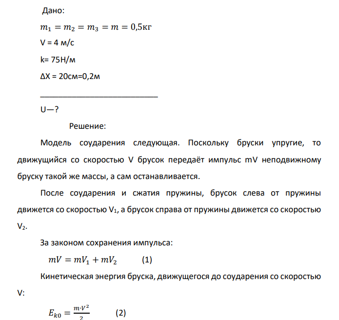 Дано: 𝑚1 = 𝑚2 = 𝑚3 = 𝑚 = 0,5кг V = 4 м/с k= 75Н/м ∆Х = 20см=0,2м __________________________ U—?