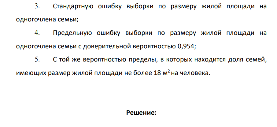 По результатам 5%-го бесповторного выборочного обследования жилищных условий 200 семей города обеспеченность населения жилой площадью характеризуется следующими данными: Размер жилой площади на 1-го члена семьи, м 2