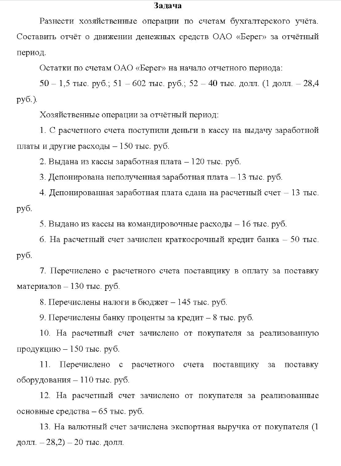 Задача Разнести хозяйственные операции по счетам бухгалтерского учёта. Составить отчёт о движении денежных средств ОАО «Берег» за отчётный период.
