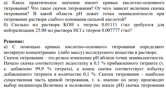 а) Какое практическое значение имеют кривые кислотно-основного титрования? Что такое скачок титрования?