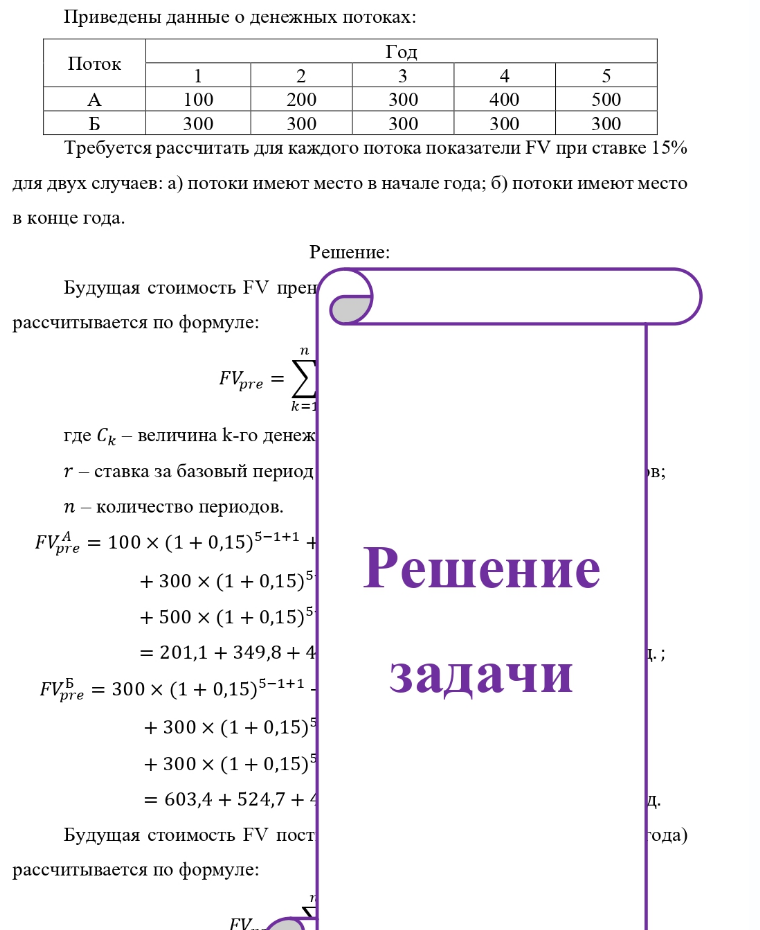 Приведены данные о денежных потоках: Поток Б Год 100 200 300 300 300 300 4 400 300 500 300 Требуется рассчитать для каждого потока показатели FV при ставке 15% для двух случаев: а) потоки имеют место в начале года; б)