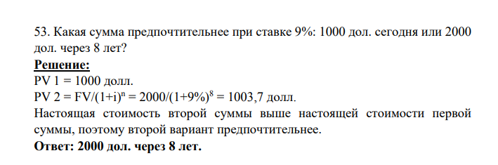 53. Какая сумма предпочтительнее при ставке 9%: 1000 дол. cегодня или 2000 дол. через 8 лет?