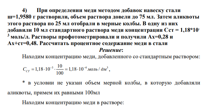 При определении меди методом добавок навеску стали ш=1,9580 г растворили, объем раствора довели до 75 мл. Затем аликвоты этого раствора по 25 мл отобрали в мерные колбы. В одну из них добавили 10 мл стандартного раствора