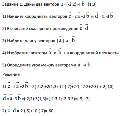 Даны два вектора а =(-2;2) и b =(1;3) 1) Найдите координаты векторов с =2 а +2 b и d = а -3 b