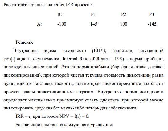 Рассчитайте точные значения IRR проекта: IC P1 P2 P3 А: -100 145 100 -145