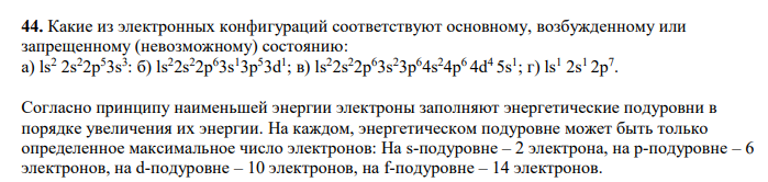Какие из электронных конфигураций соответствуют основному, возбужденному или запрещенному (невозможному) состоянию: a) ls2 2s2 2p5 3s3 : б) ls2 2s2 2p6 3s1 3p5 3d1 ; в) ls2 2s 2 2p6 3s2 3p6 4s2 4p6 4d4 5s1 ; г) ls1 2s1 2p7 .