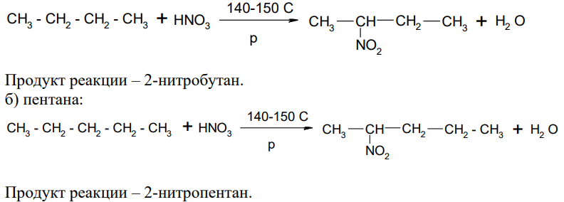 Напишите уравнения реакций, протекающих при действии одной молекулы азотной кислоты на следующие углеводороды: а) бутан; б) пентан; в) 2- метилбутан. Укажите условия и направления преимущественного течения реакций. Назовите образующиеся нитросоединения.