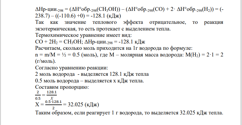 Напишите термохимическое уравнение, соответствующее табличному значению АНо обр.298(СH3ОН). Сколько тепла выделится, если прореагирует 1 г водорода?