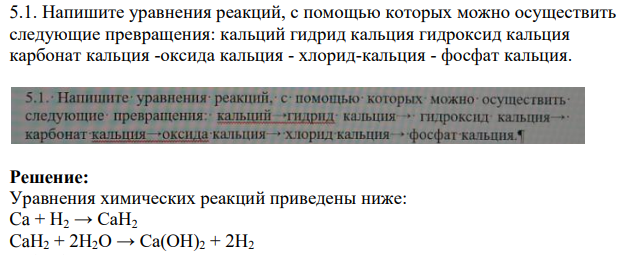Напишите уравнения реакций, с помощью которых можно осуществить следующие превращения: кальций гидрид кальция гидроксид кальция карбонат кальция -оксида кальция - хлорид-кальция - фосфат кальция.