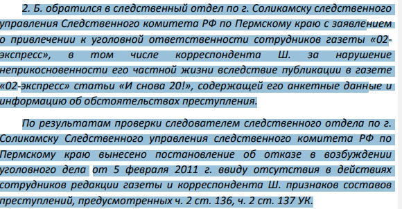2. Б. обратился в следственный отдел по г. Соликамску следственного управления Следственного комитета РФ по Пермскому краю с заявлением о привлечении к уголовной ответственности сотрудников газеты «02- экспресс», в том числе корреспондента Ш. за нарушение неприкосновенности его частной жизни вследствие публикации в газете «02-экспресс» статьи «И снова 20!», содержащей его анкетные данные и информацию об обстоятельствах преступления.