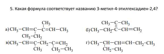 Какая формула соответствует названию 3-метил-4-этилгексадиен-2,4?