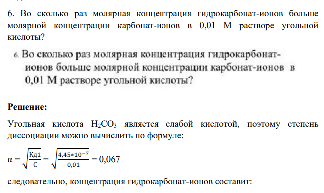 Во сколько раз молярная концентрация гидрокарбонат-ионов больше молярной концентрации карбонат-ионов в 0,01 М растворе угольной кислоты?
