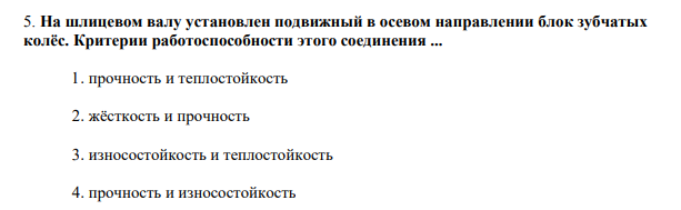 На шлицевом валу установлен подвижный в осевом направлении блок зубчатых колёс. Критерии работоспособности этого соединения ...