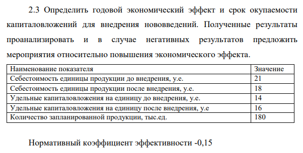 Определить годовой экономический эффект и срок окупаемости капиталовложений для внедрения нововведений. Полученные результаты проанализировать и в случае негативных результатов предложить мероприятия относительно повышения экономического эффекта.