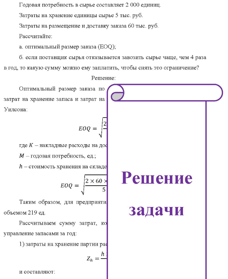Годовая потребность в сырье составляет 2 000 единиц. Затраты на хранение единицы сырье 5 тыс. руб. Затраты на размещение и доставку заказа 60 тыс. руб. Рассчитайте: a. оптимальный размер заказа (EOQ); б. если поставщик сырья отказывается завозить сырье чаще, чем