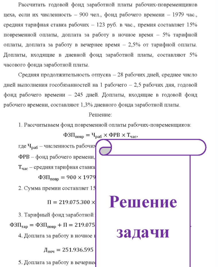Рассчитать годовой фонд заработной платы рабочих-повременщиков цеха, если их численность - 900 чел. , фонд рабочего времени - 1979 час., средняя тарифная ставка рабочих - 123 руб. в час. , премия составляет 15% повременной оплаты, доплата за