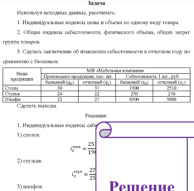 Используя исходные данные, рассчитать: 1. Индивидуальные индексы цены и объема по одному виду товара. 2. Общие индексы себестоимости, физического объема, общих затрат группе товаров.