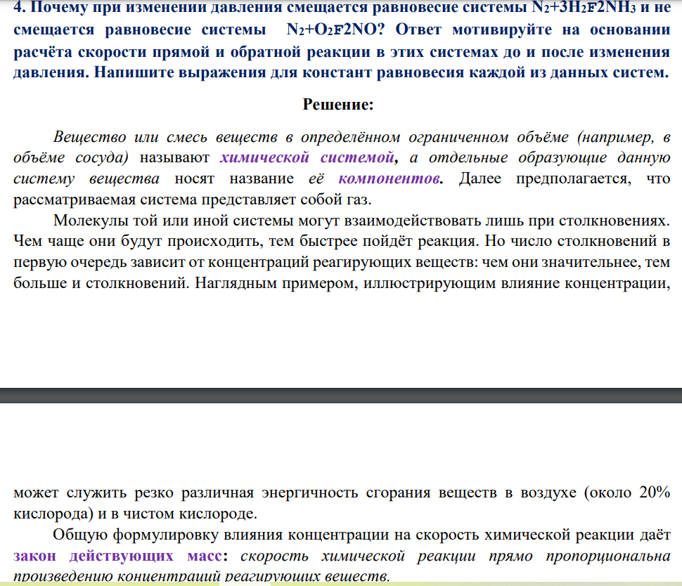 Почему при изменении давления смещается равновесие системы N2+3H2F2NH3 и не смещается равновесие системы N2+O2F2NO? Ответ мотивируйте на основании расчёта скорости прямой и обратной реакции в этих системах до и после изменения давления
