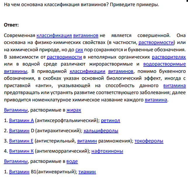 На чем основана классификация витаминов? Приведите примеры.