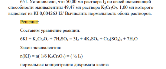 Установлено, что 50,00 мл раствора I2 по своей окисляющей способности эквивалентны 49,47 мл раствора K2Cr2O7. 1,00 мл которого выделяет из KI 0,004263 I2/ Вычислить нормальность обоих растворов.