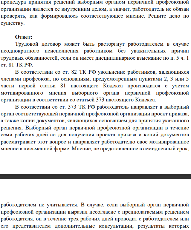 Емелин работал в ООО «Извозчик» водителем маршрутного такси. В рабочее время он периодически прекращал исполнение своих трудовых обязанностей и дремал на рабочем месте. За это Емелину неоднократно объявлялись замечания и выговоры. Когда продолжительность сна Емелина в рабочее время достигла трети дневной смены, генеральный директор ООО «Извозчик» принял решение расторгнуть с Емелиным трудовой договор в соответствии с п. 5 ч. 1 ст. 81 ТК РФ.