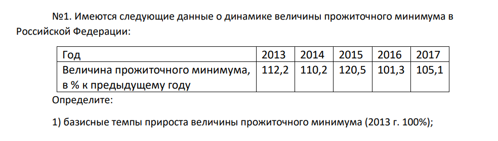 Имеются следующие данные о динамике величины прожиточного минимума в Российской Федерации: Год 2013 2014 2015 2016 2017 Величина прожиточного минимума, в % к предыдущему году 112,2 110,2 120,5 101,3 105,1