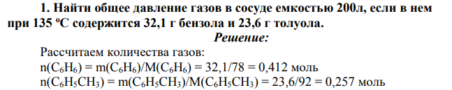 Найти общее давление газов в сосуде емкостью 200л, если в нем при 135 оС содержится 32,1 г бензола и 23,6 г толуола.