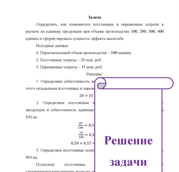 Задача Определить, как изменяются постоянные и переменные затраты в расчете на единицу продукции при объеме производства 100, 200, 300, 400 единиц и сформулировать сущность эффекта масштаба. Исходные данные: 1. Первоначальный объем производства - 100 единиц. 2. Постоянные затраты - 20 млн. руб. 3. Переменные затраты - 15 млн. руб.