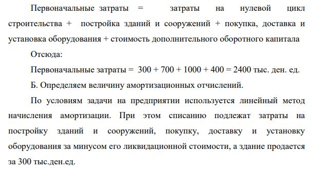 Предприятие «Т» анализирует проект, предусматривающий строительство фабрики по производству продукта «Н». При этом был составлен следующий план капиталовложений.