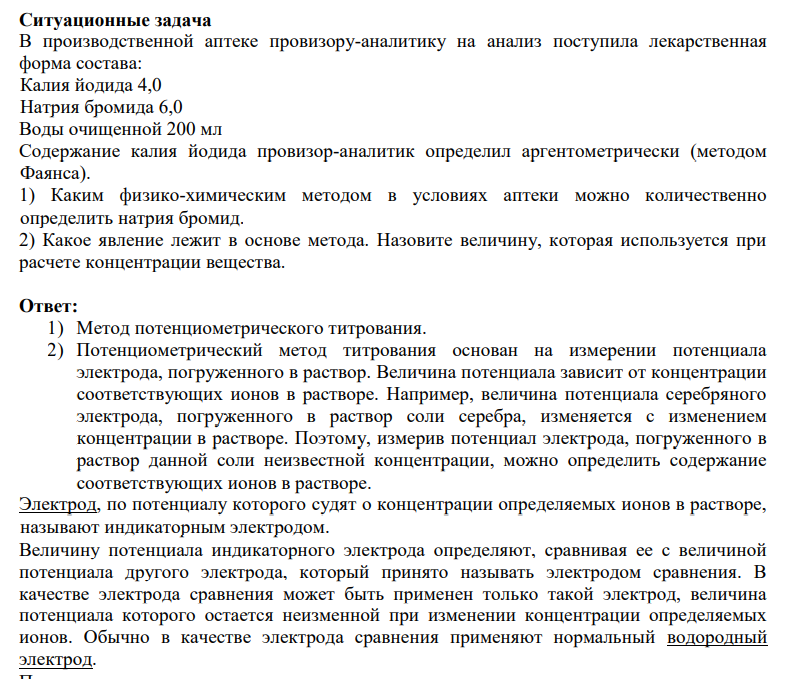 В производственной аптеке провизору-аналитику на анализ поступила лекарственная форма состава: Калия йодида 4,0 Натрия бромида 6,0 Воды очищенной 200 мл Содержание калия йодида провизор-аналитик определил аргентометрически (методом Фаянса). 1) Каким физико-химическим методом в условиях аптеки можно количественно определить натрия бромид. 2) Какое явление лежит в основе метода.