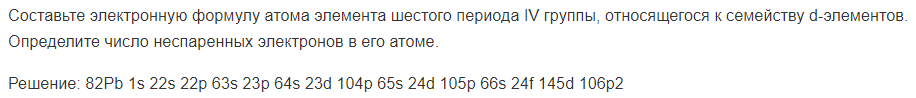 Составьте электронную формулу атома элемента шестого периода IV группы, относящегося к семейству d-элементов. Определите число неспаренных электронов в его атоме.