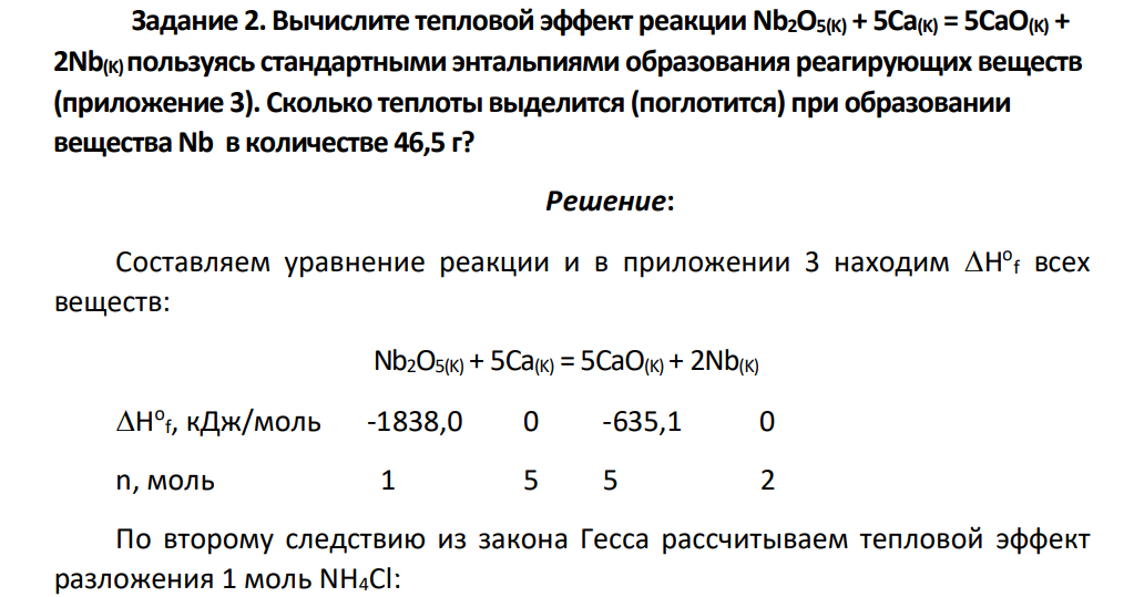 Вычислите тепловой эффект реакции Nb2O5(K) + 5Ca(K) = 5CaO(K) + 2Nb(K) пользуясь стандартными энтальпиями образования реагирующих веществ (приложение 3). Сколько теплоты выделится (поглотится) при образовании вещества Nb в количестве 46,5 г?