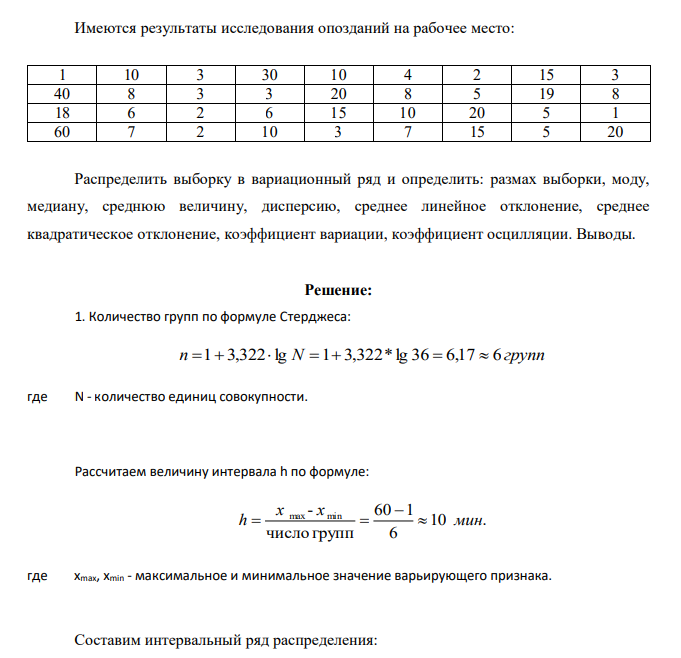 Имеются результаты исследования опозданий на рабочее место: 1 10 3 30 10 4 2 15 3 40 8 3 3 20 8 5 19 8 18 6 2 6 15 10 20 5 1 60 7 2 10 3 7 15 5 20 Распределить выборку в вариационный ряд и определить: размах выборки, моду, медиану