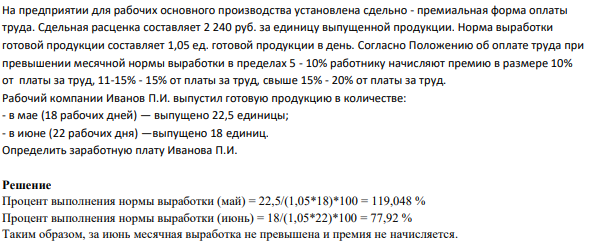 На предприятии для рабочих основного производства установлена сдельно - премиальная форма оплаты труда. Сдельная расценка составляет 2 240 руб. за единицу выпущенной продукции.