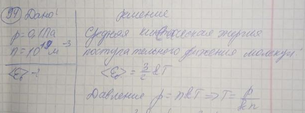 Определить среднюю кинетическую энергию <ε0> поступательного движения молекул газа, находящегося под давлением 0,1 Па. Концентрация молекул газа равна 1013 см-3 .
